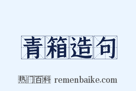 青箱造句是什么意思的图片
